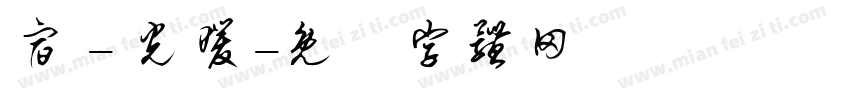 宿 - 光暖字体转换